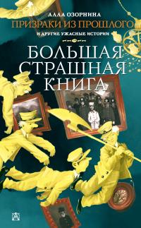 Книга « Призраки из прошлого и другие ужасные истории » - читать онлайн