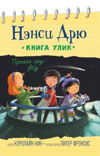 Книга « Пропажа среди звёзд » - читать онлайн