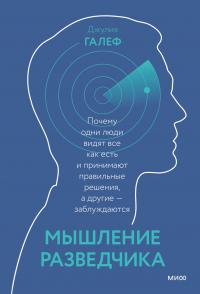 Книга « Мышление разведчика. Почему одни люди видят все как есть и принимают правильные решения, а другие — заблуждаются » - читать онлайн