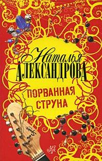 Книга « Порванная струна » - читать онлайн