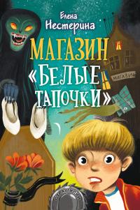 Магазин «Белые тапочки»