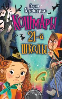 Книга « Кошмары 21-й школы » - читать онлайн