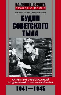 Книга « Будни советского тыла. Жизнь и труд советских людей в годы Великой Отечественной Войны. 1941–1945 » - читать онлайн