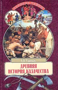 Книга « Древняя история казачества » - читать онлайн