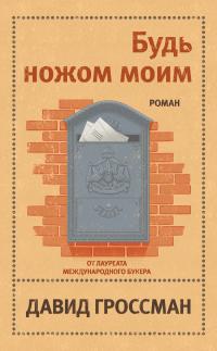 Книга « Будь ножом моим » - читать онлайн