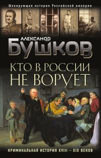 Книга « Кто в России не ворует. Криминальная история XVIII–XIX веков » - читать онлайн