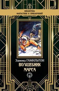 Книга « Волшебник Марса » - читать онлайн