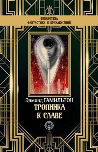 Книга « Тропинка к славе » - читать онлайн