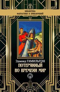 Книга « Потерянный во времени мир » - читать онлайн