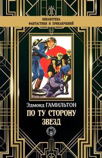 Книга « По ту сторону звезд » - читать онлайн