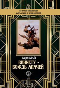 Книга « Виннету – вождь апачей » - читать онлайн