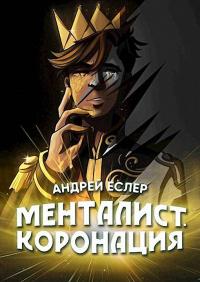 Книга « Менталист. Коронация. Том 2 » - читать онлайн