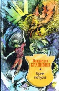 Книга « Крик петуха » - читать онлайн